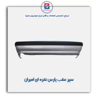 سپرعقب پارس نقره ای امیران