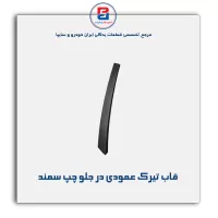 قاب تیرک عمودی بیرون درب سمند-آذین پارت