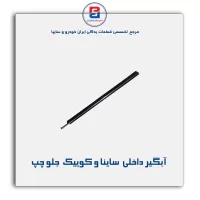 نوار اّبگیر ساینا و کوییک -آذین پارت