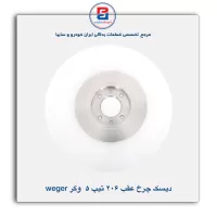 دیسک چرخ عقب 206 تیپ 5 وگر Weger