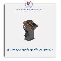 دریچه هوا داشبورد پارس قدیم چوبی-آذین پارت