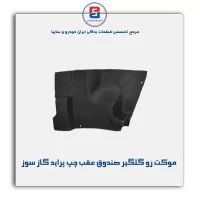 موكت گلگیر  پراید-آذین پارت
