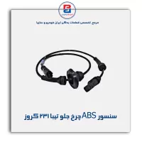 سنسور ABS چرخ جلو تیبا 231 کروز