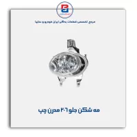 مه شکن جلو 206- مدرن