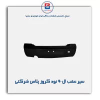 سپر عقب ال 90 نود کروز پلاس شرکتی