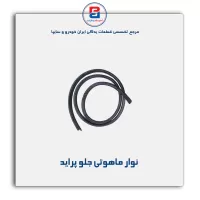 نوار شیشه پراید-آذین پارت(ماهوتی)
