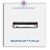 سپر عقب 207  نقره ای مهرخواه