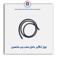 نوار اّبگیر شاهین -آذین پارت