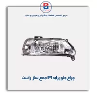 چراغ جلو پراید 131 جمع ساز