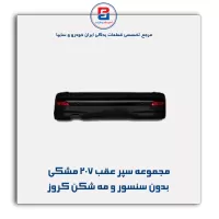 مجموعه سپر عقب 207 مشکی بدون سنسور و مه شکن کروز
