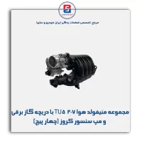 مجموعه منیفولد هوا 207  TU5 با دریچه گاز برقی و مپ سنسور کروز (چهار پیچ)