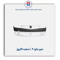 سپر جلو L 90 سفید کروز