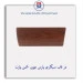 در قاب سیگاری پارس چوبی -آذین پارت