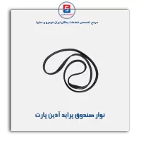 نوار صندوق  پراید آذین پارت