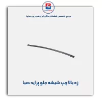 نوار شیشه پراید-آذین پارت(ماهوتی)