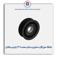 غلتک هرزگرد شیاری دینام سمند EF7 پارس نیکان