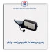 آینه پارس راهنما دار - برازش
