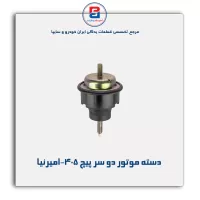 دسته موتور دو سر پیچ 405-امیرنیا