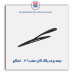 تیغه برف پاک کن عقب 206  - امکو