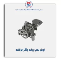 اویل پمپ پراید وگر ترکیه