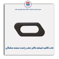 قاب کلید شیشه بالابر سمند بژ-آذین پارت