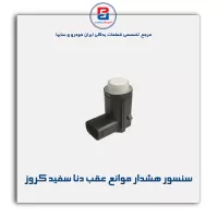 سنسور هشدار موانع عقب دنا سفید کروز