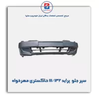 سپر جلو  پراید 111/132 خاکستری مهرخواه