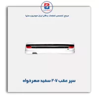 سپر عقب 207 سفید مهرخواه