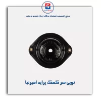 توپی سر کمک پراید امیرنیا