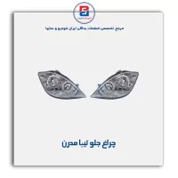 چراغ جلو تیبا مدرن