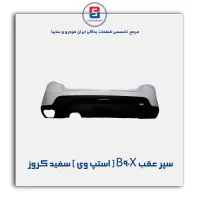 سپر عقب B90X ( استپ وی ) سفید کروز