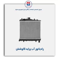 رادیاتور آب پراید کوشش
