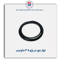 نوار دور درب پژو 405- پارس -آذین پارت
