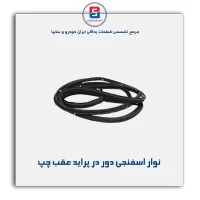 نوار دور درب پراید-آذین پارت