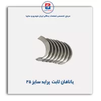 یاتاقان ثابت   پراید  IBBC