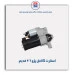 استارت کامل پژو 206 -عظام