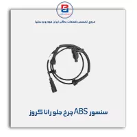 سنسور ABS چرخ جلو رانا کروز