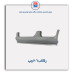 رکاب 206-همگام خودرو