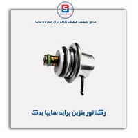 رگلاتور  بنزین پراید سایپا یدک