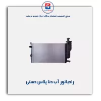 رادیاتور آب دنا پلاس-کوشش