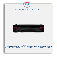 سپر عقب پژو 207 صندوق دار SD-کروز پلاس شرکتی