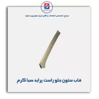 قاب ستون جلو پراید -آذین پارت