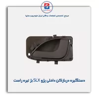 دستگیره دربازکن داخلی پژو SLX بژ تیره -آذین پارت