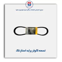 تسمه کولر پراید استارتک