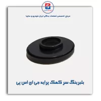 بلبرینگ سر کمک پراید جی ای اس پی