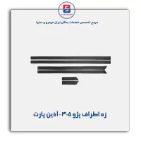 زه اطراف پژو 405-آذین پارت