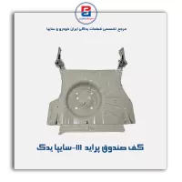 کف صندوق پراید  111-سایپا یدک