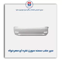 سپر عقب  سمند سورن نقره ای  مهرخواه