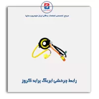 رابط چرخشی ایربگ پراید کروز