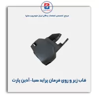 قاب زیر و روی فرمان پراید صبا-آذین پارت